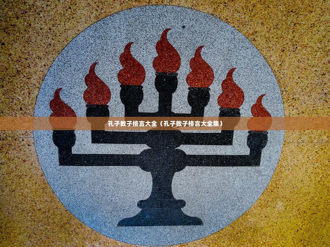 孔子教子格言大全（孔子教子格言大全集）