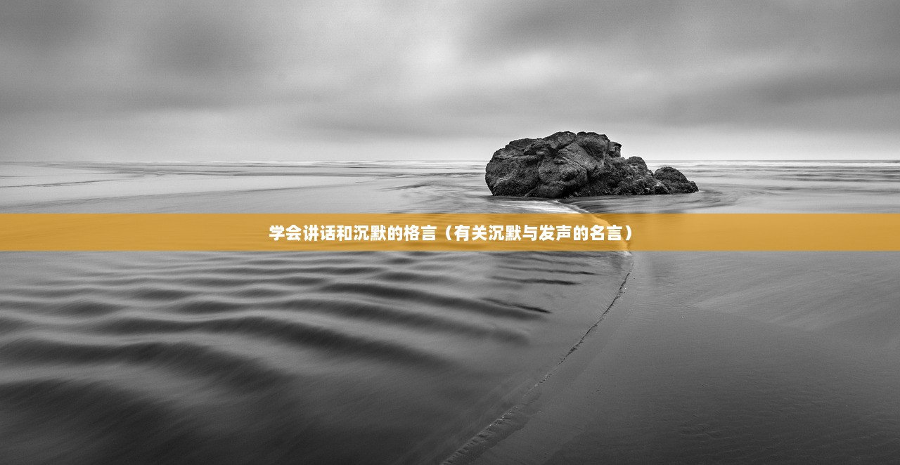 学会讲话和沉默的格言（有关沉默与发声的名言）