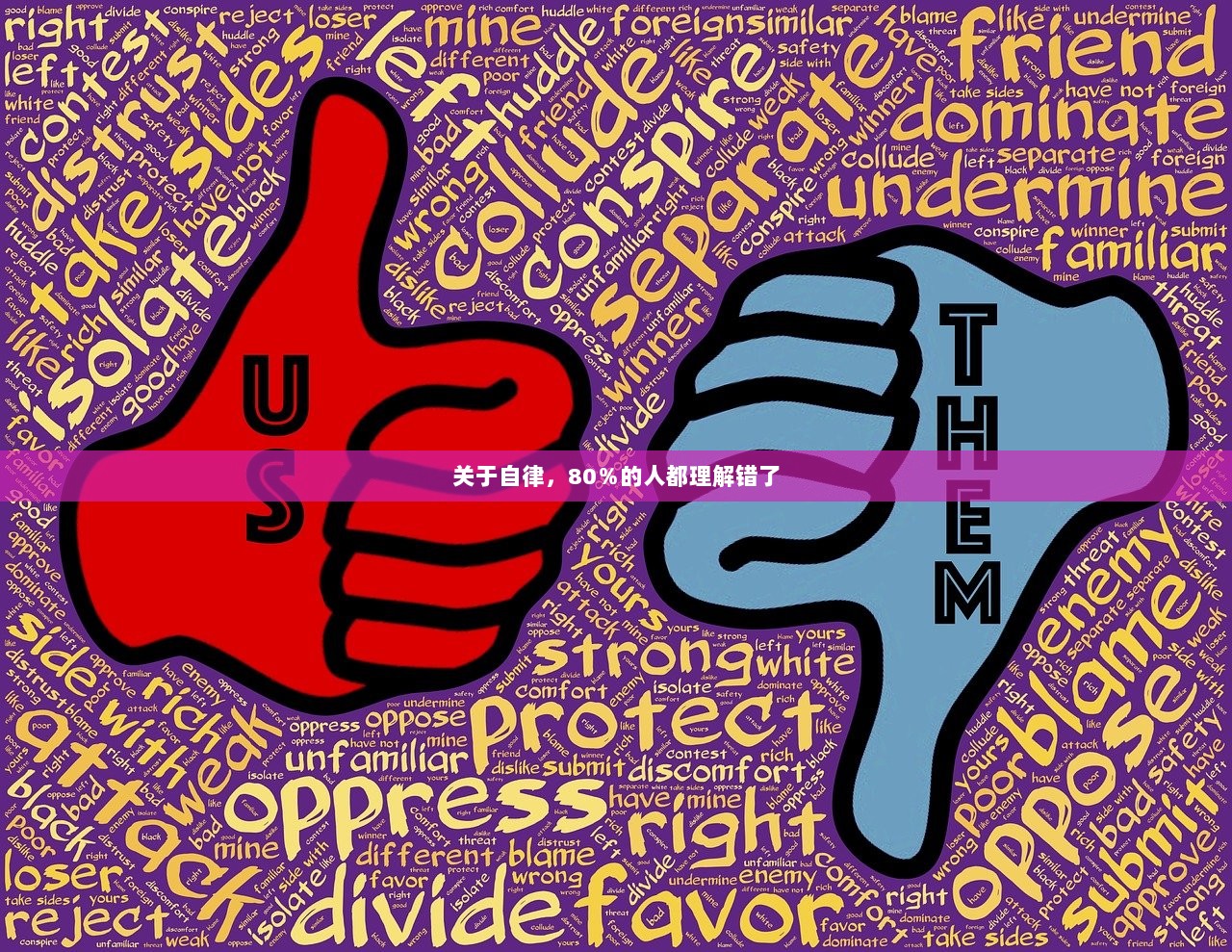 关于自律，80％的人都理解错了