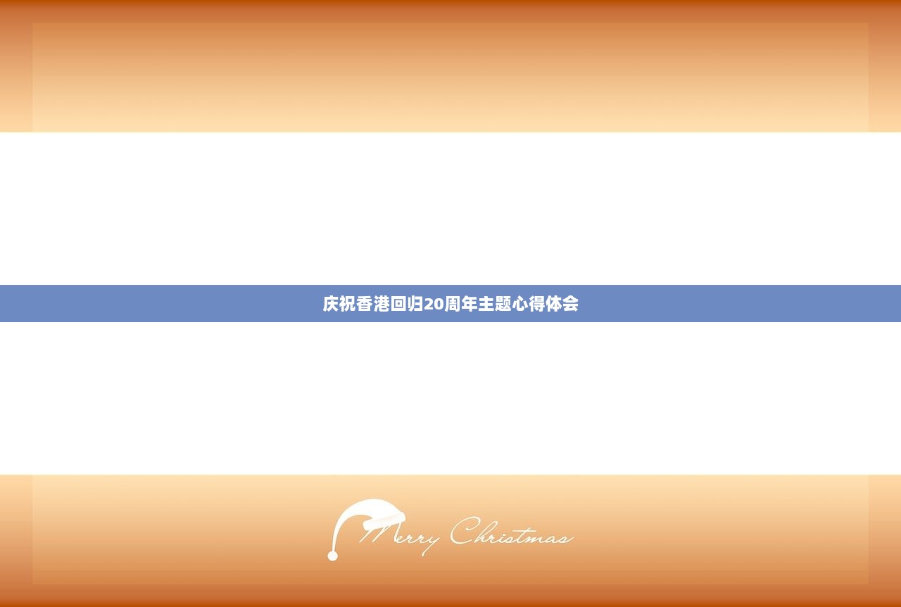 庆祝香港回归20周年主题心得体会