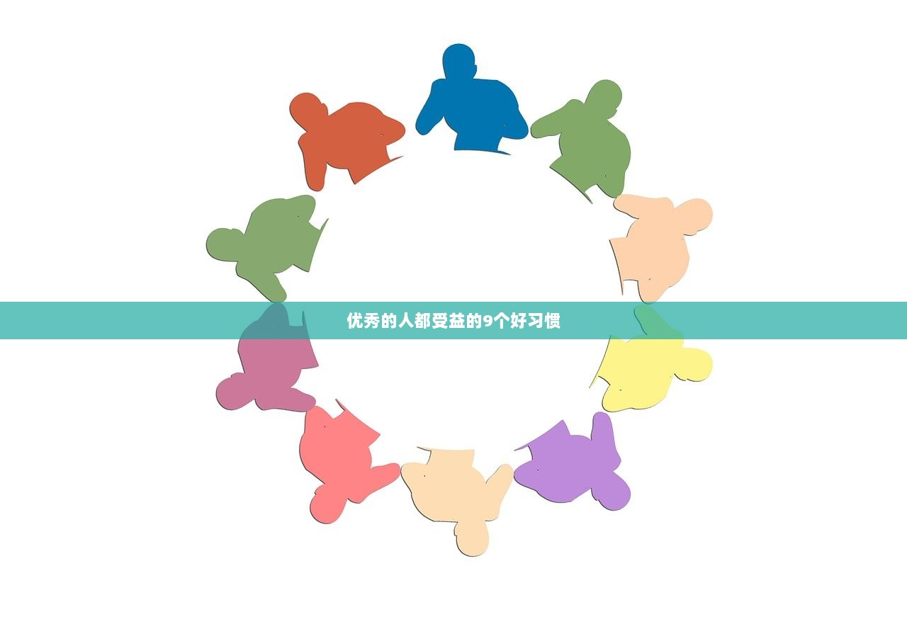 优秀的人都受益的9个好习惯