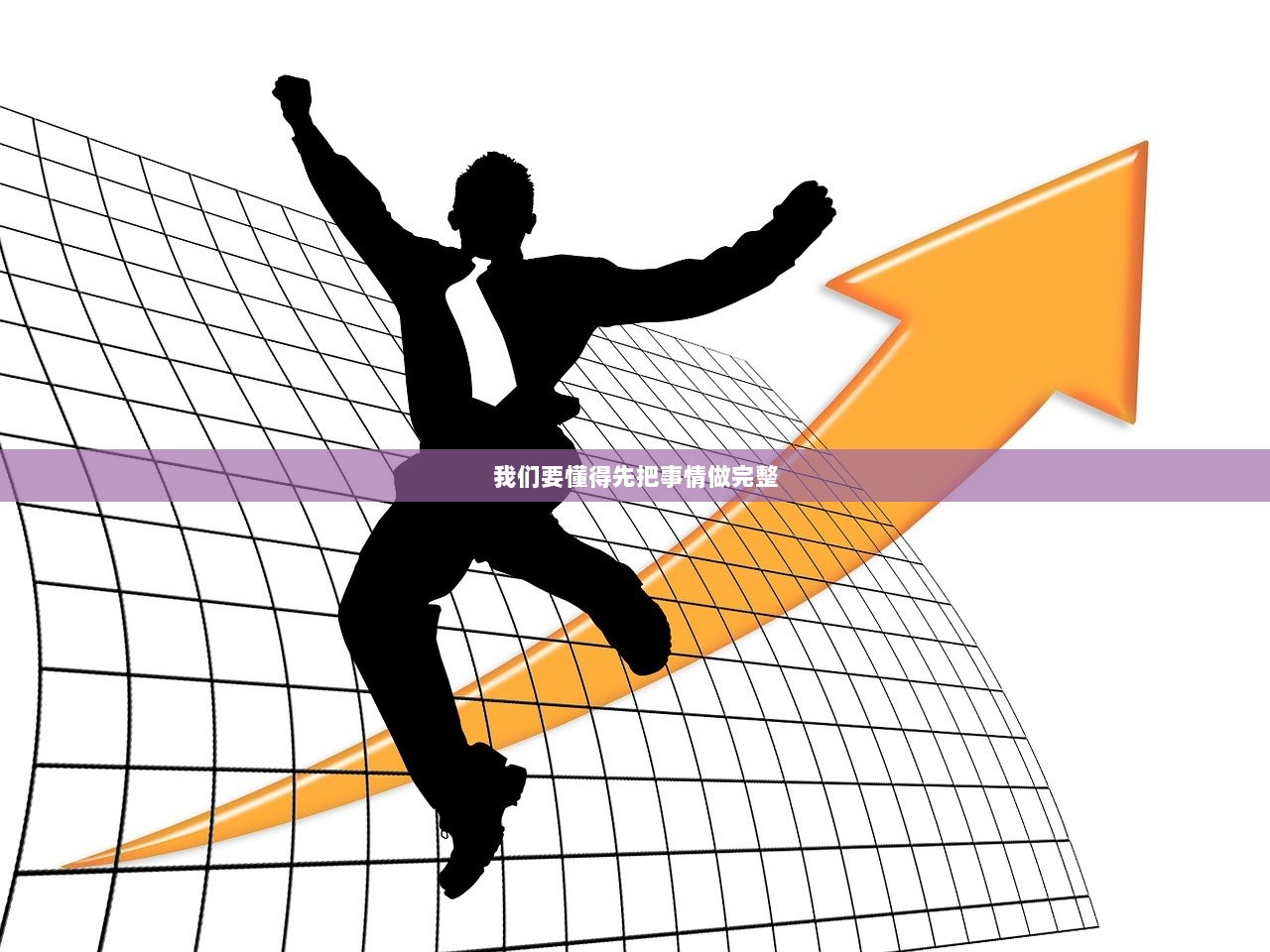 我们要懂得先把事情做完整