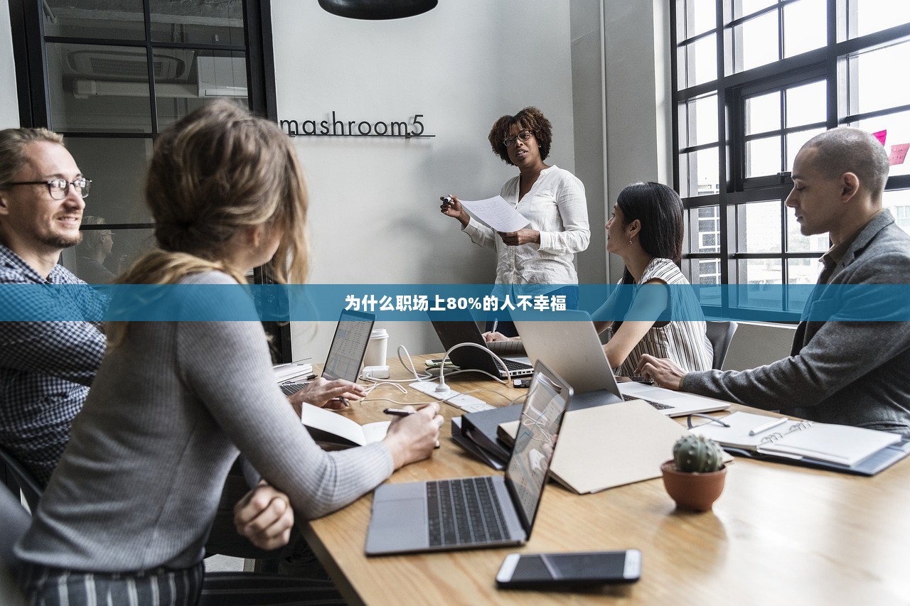 为什么职场上80%的人不幸福