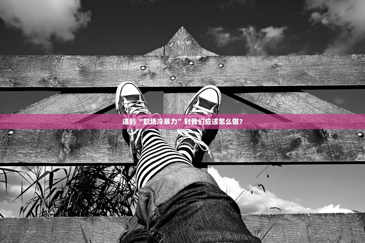 遇到“职场冷暴力”时我们应该怎么做？