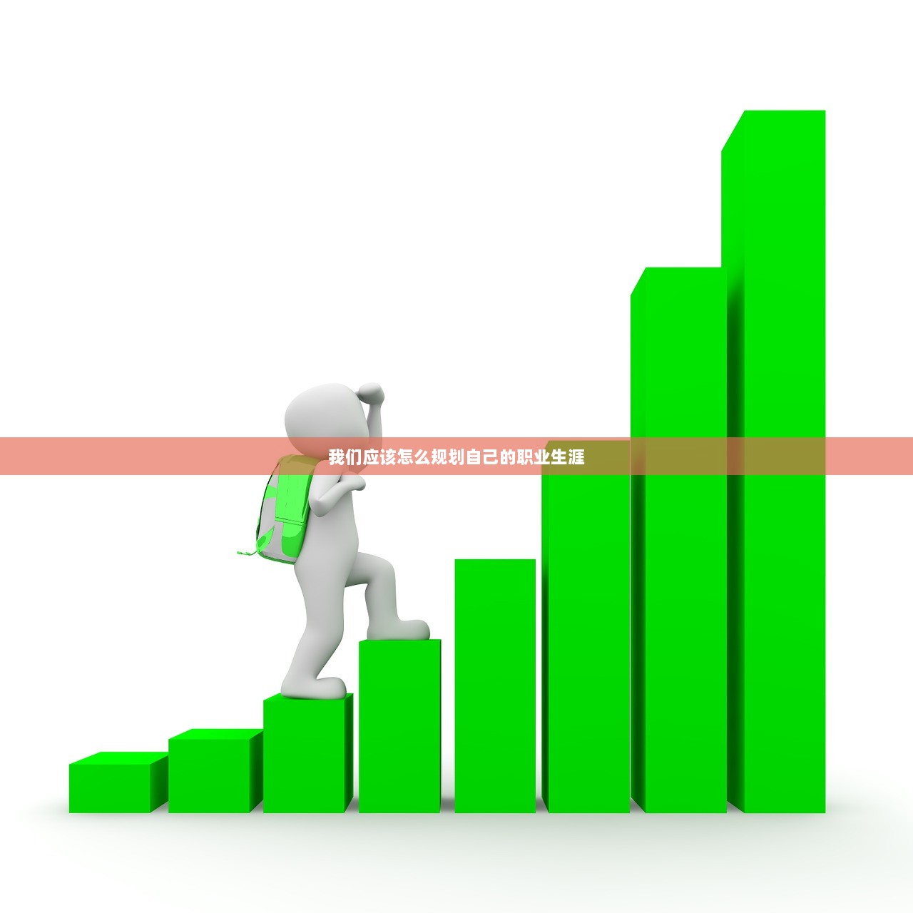 我们应该怎么规划自己的职业生涯