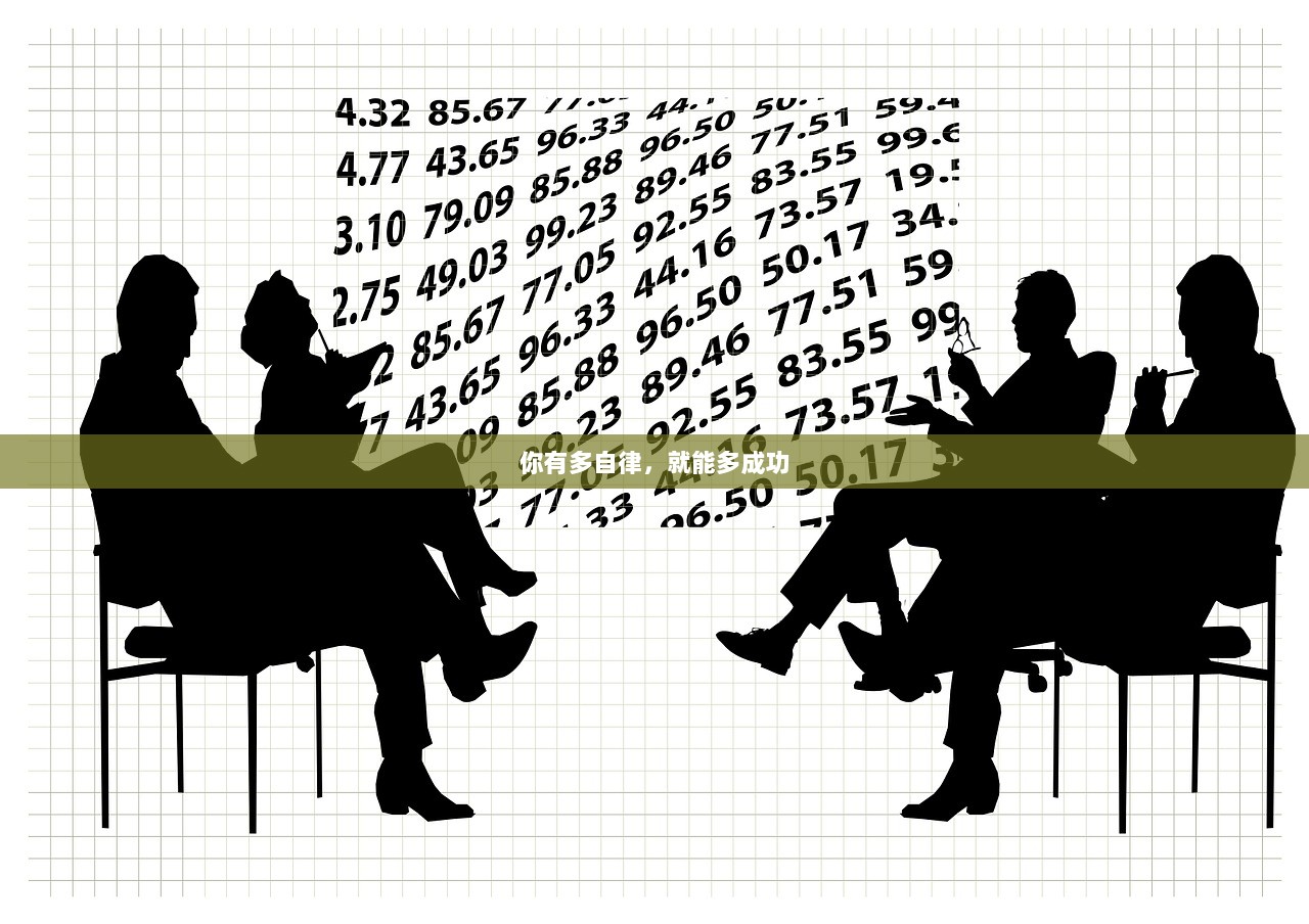 你有多自律，就能多成功