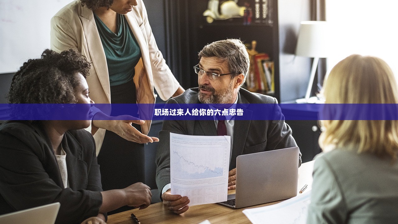 职场过来人给你的六点忠告