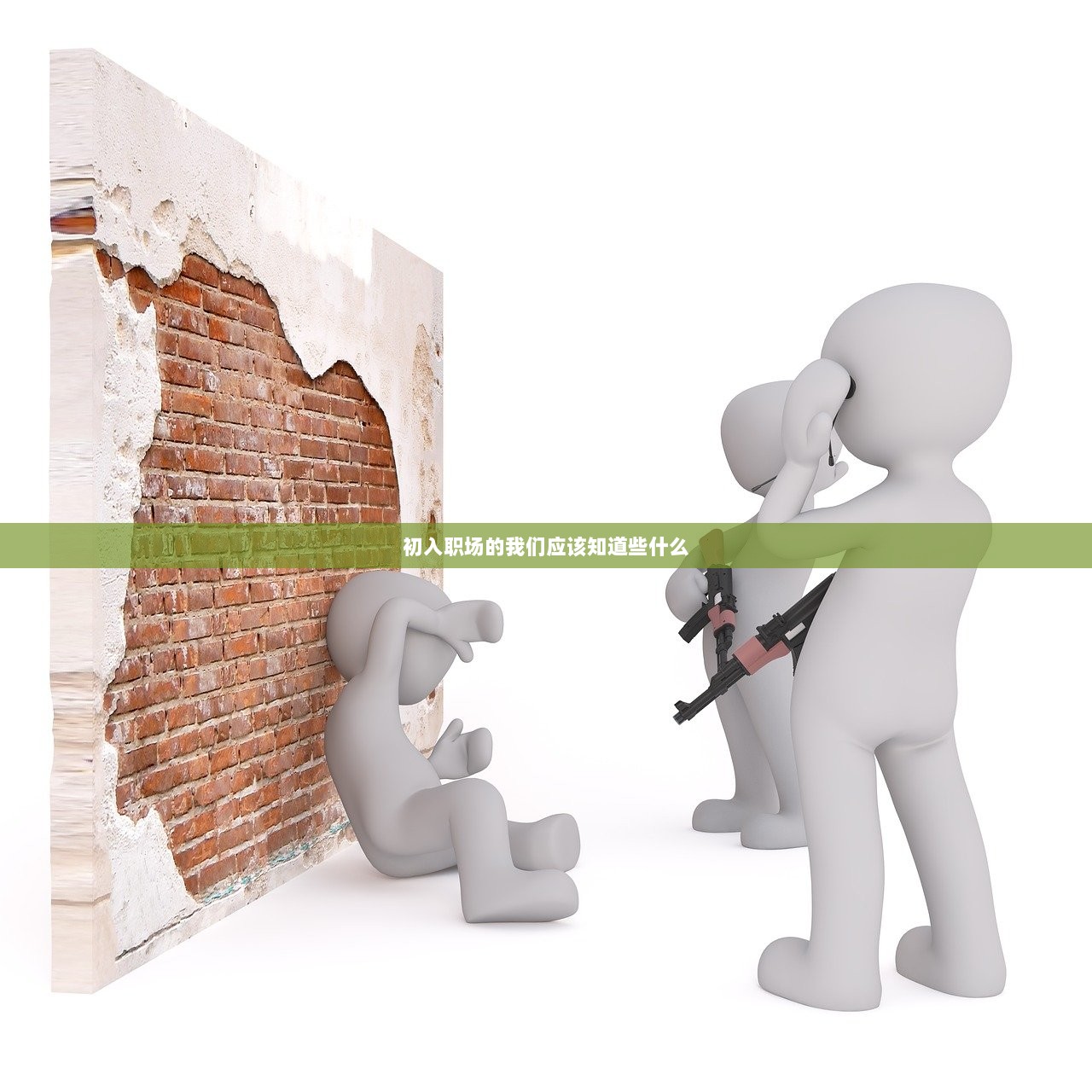 初入职场的我们应该知道些什么