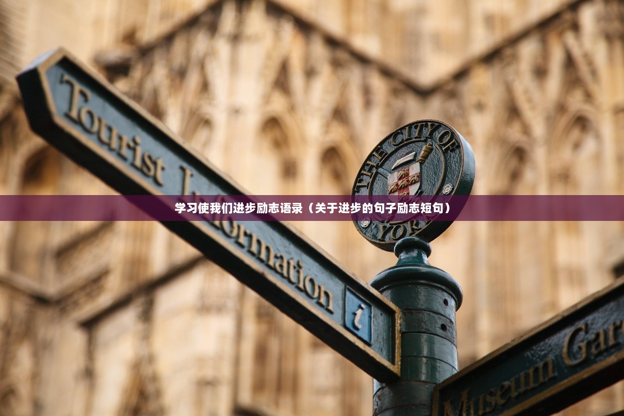 学习使我们进步励志语录（关于进步的句子励志短句）