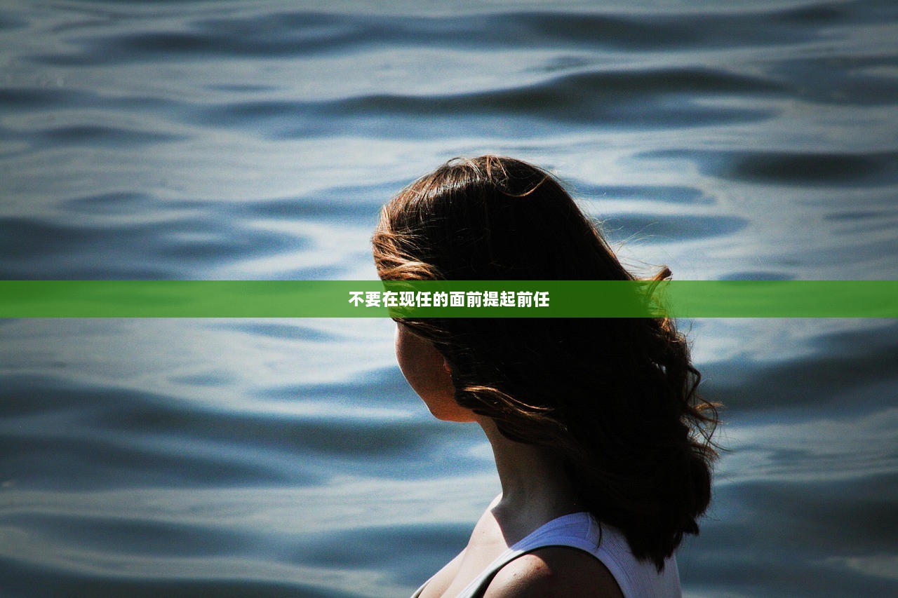 不要在现任的面前提起前任