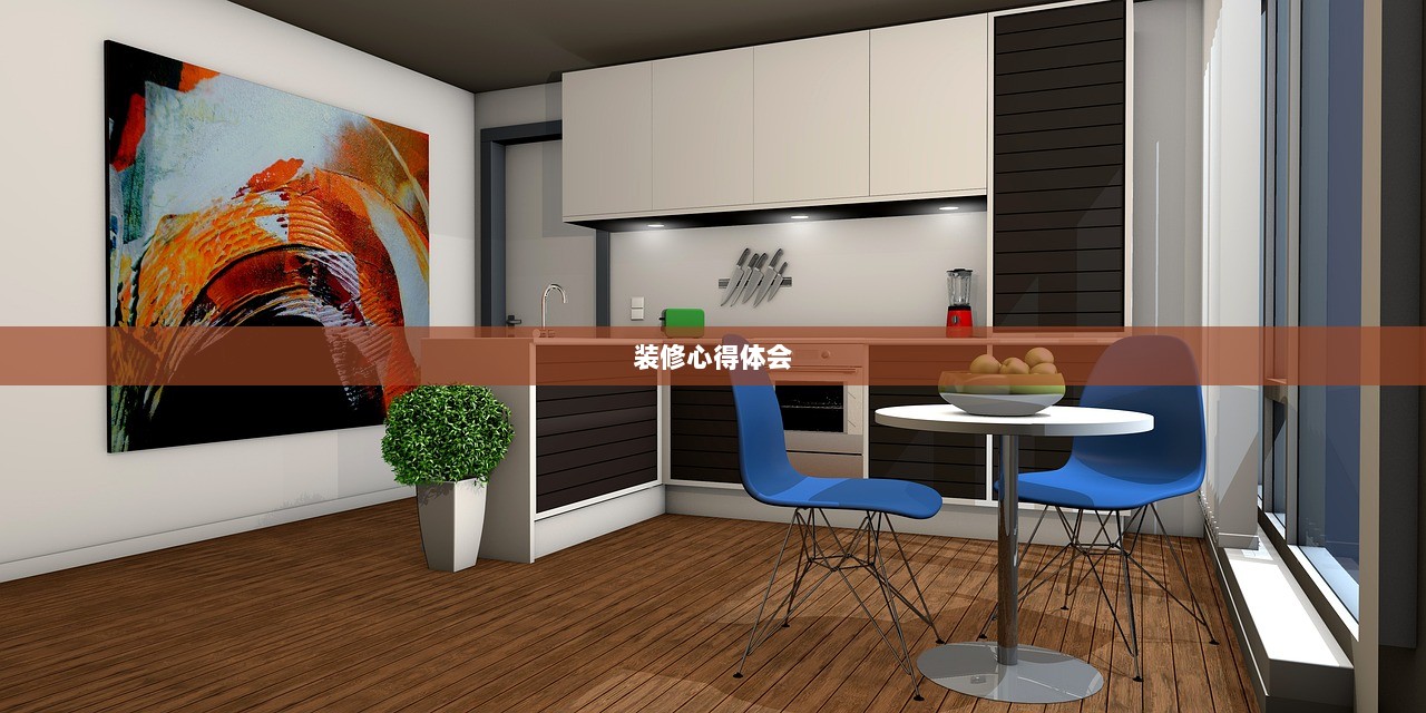 装修心得体会