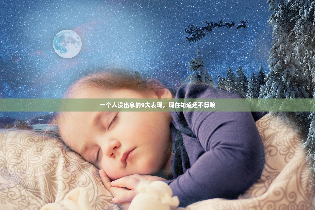 一个人没出息的9大表现，现在知道还不算晚