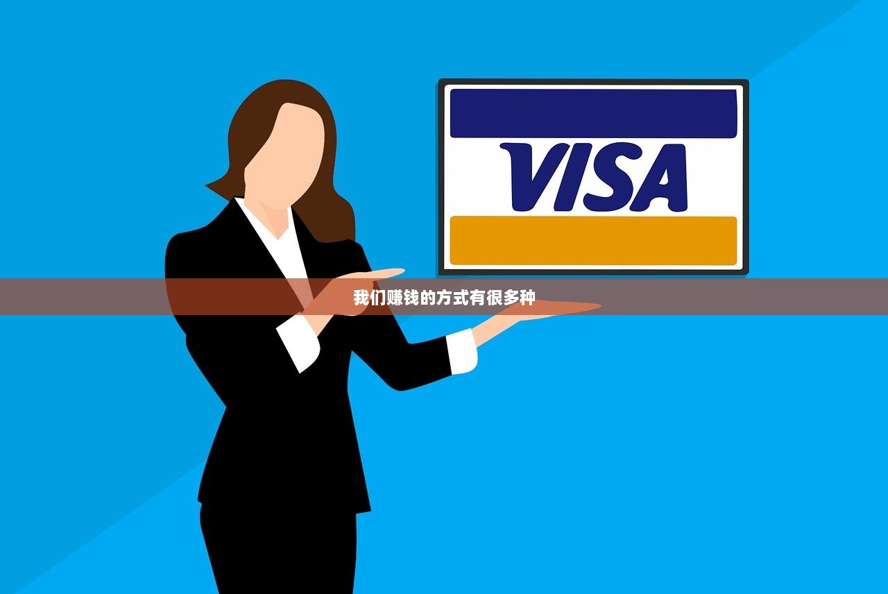 我们赚钱的方式有很多种