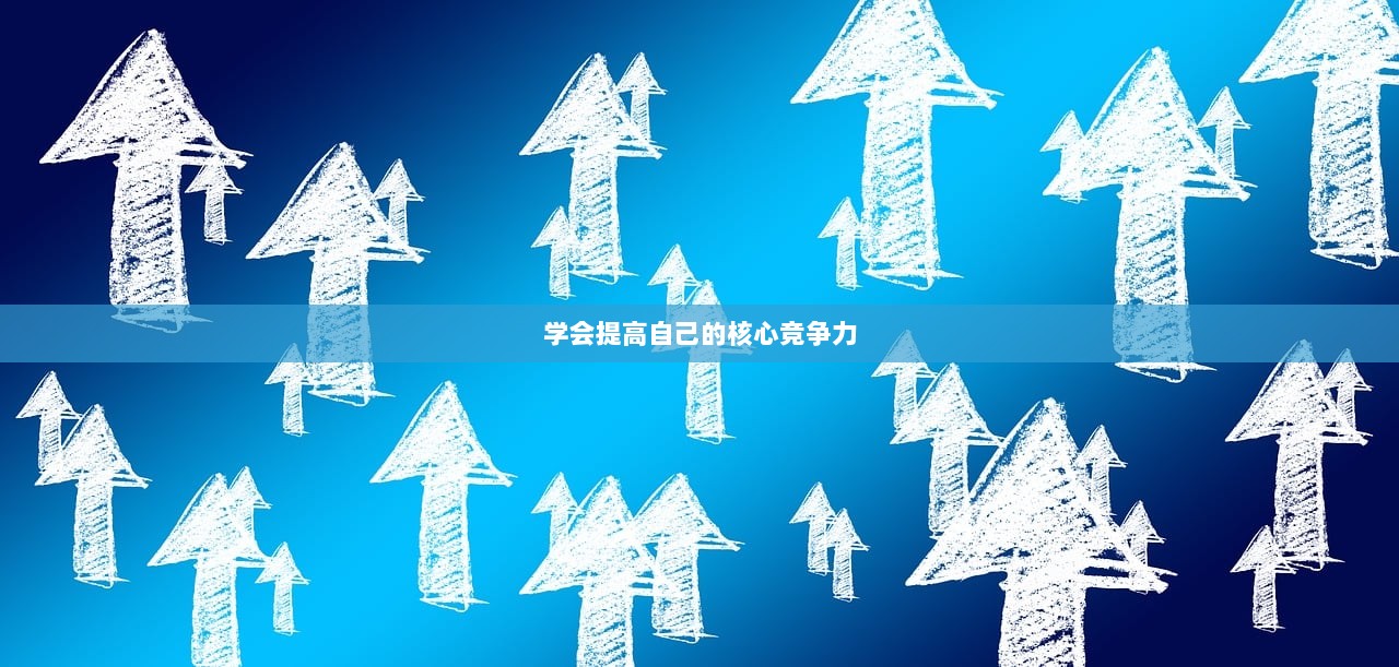 学会提高自己的核心竞争力