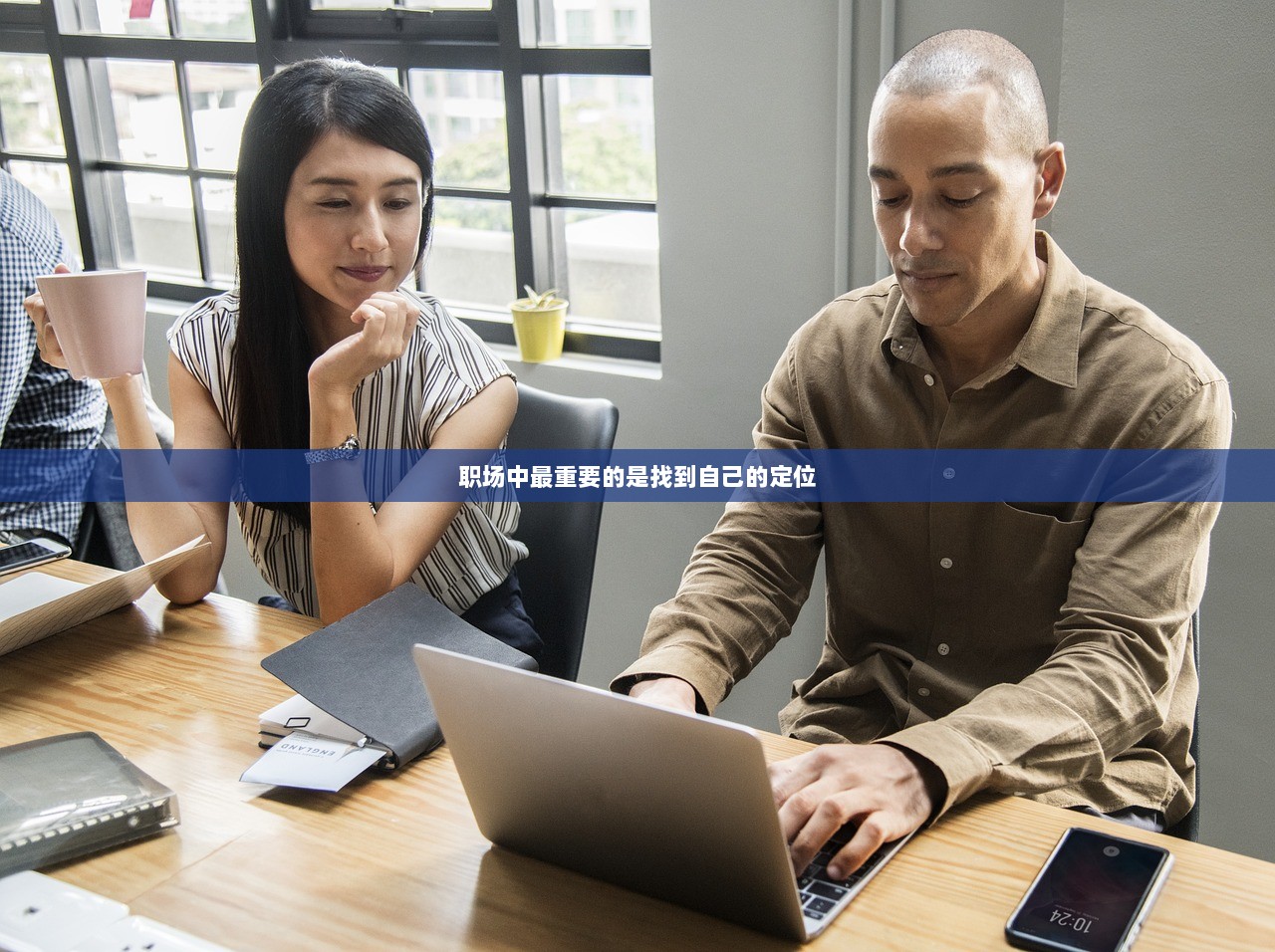 职场中最重要的是找到自己的定位