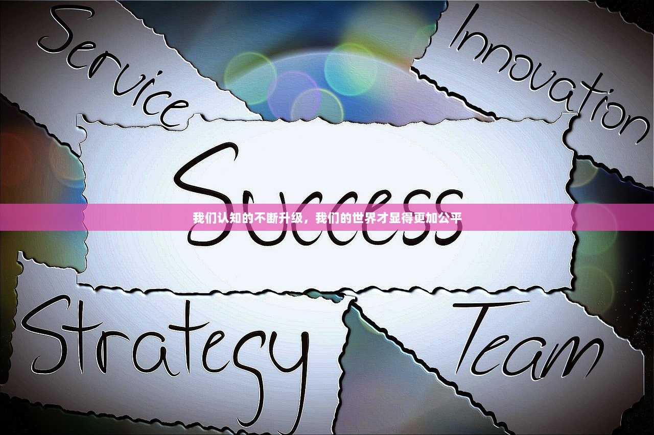 我们认知的不断升级，我们的世界才显得更加公平  第1张