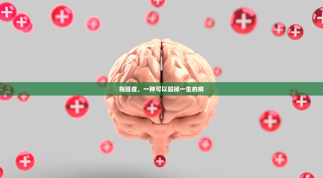 拖延症，一种可以毁掉一生的病