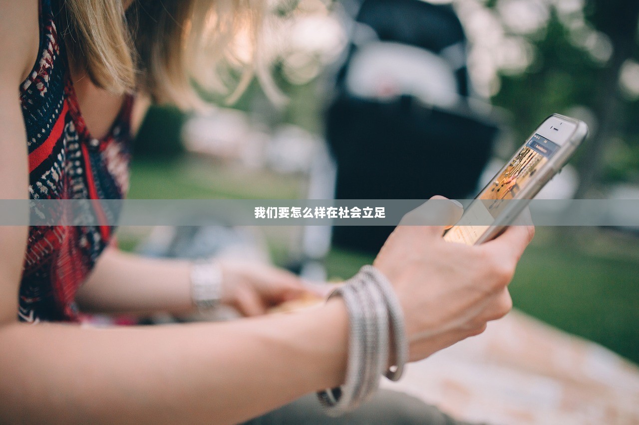 我们要怎么样在社会立足