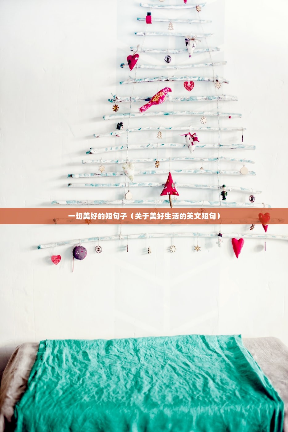 一切美好的短句子(关于美好生活的英文短句) 第1张 一切美好的短句子(关于美好生活的英文短句) 第1张
