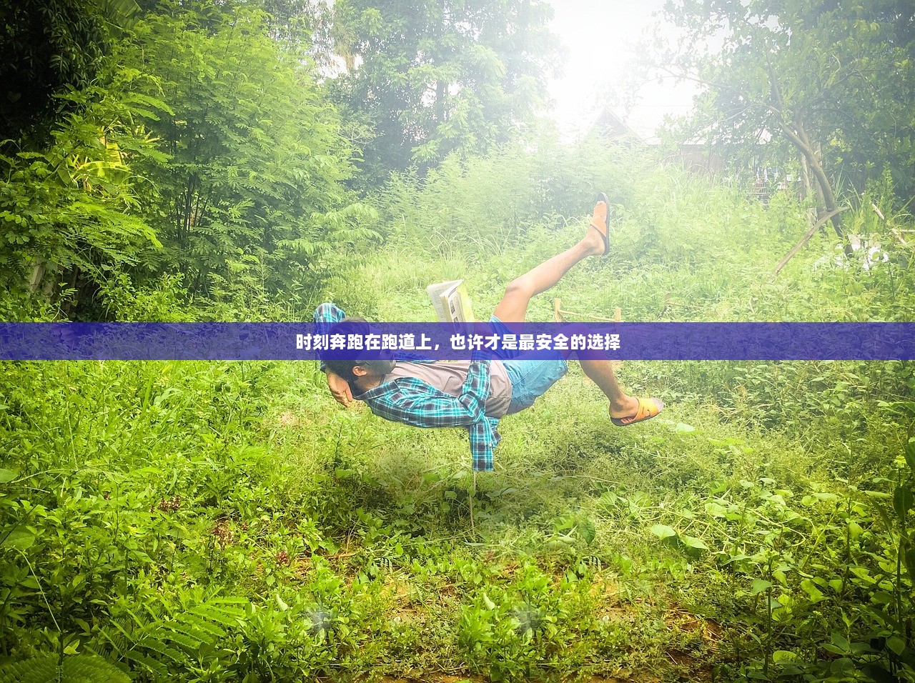 时刻奔跑在跑道上，也许才是最安全的选择