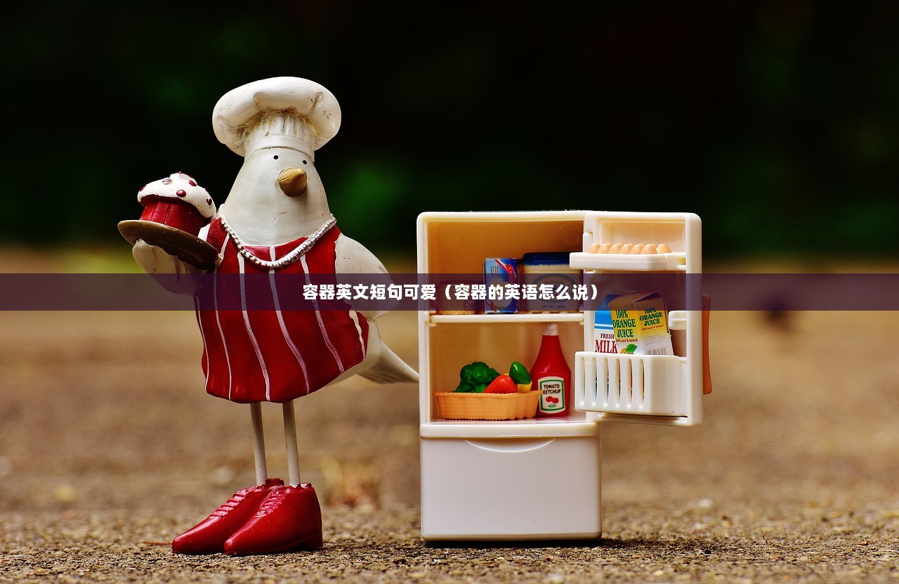 容器英文短句可爱（容器的英语怎么说）