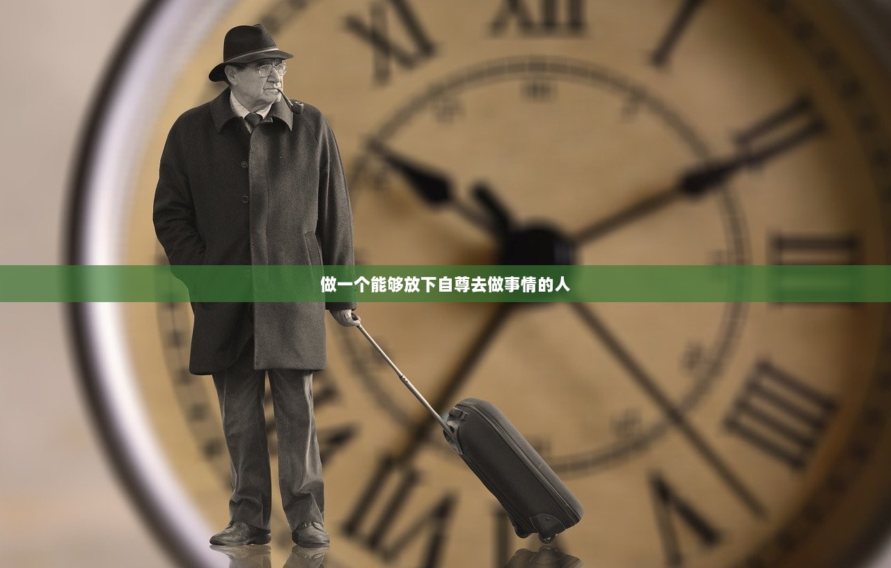 做一个能够放下自尊去做事情的人