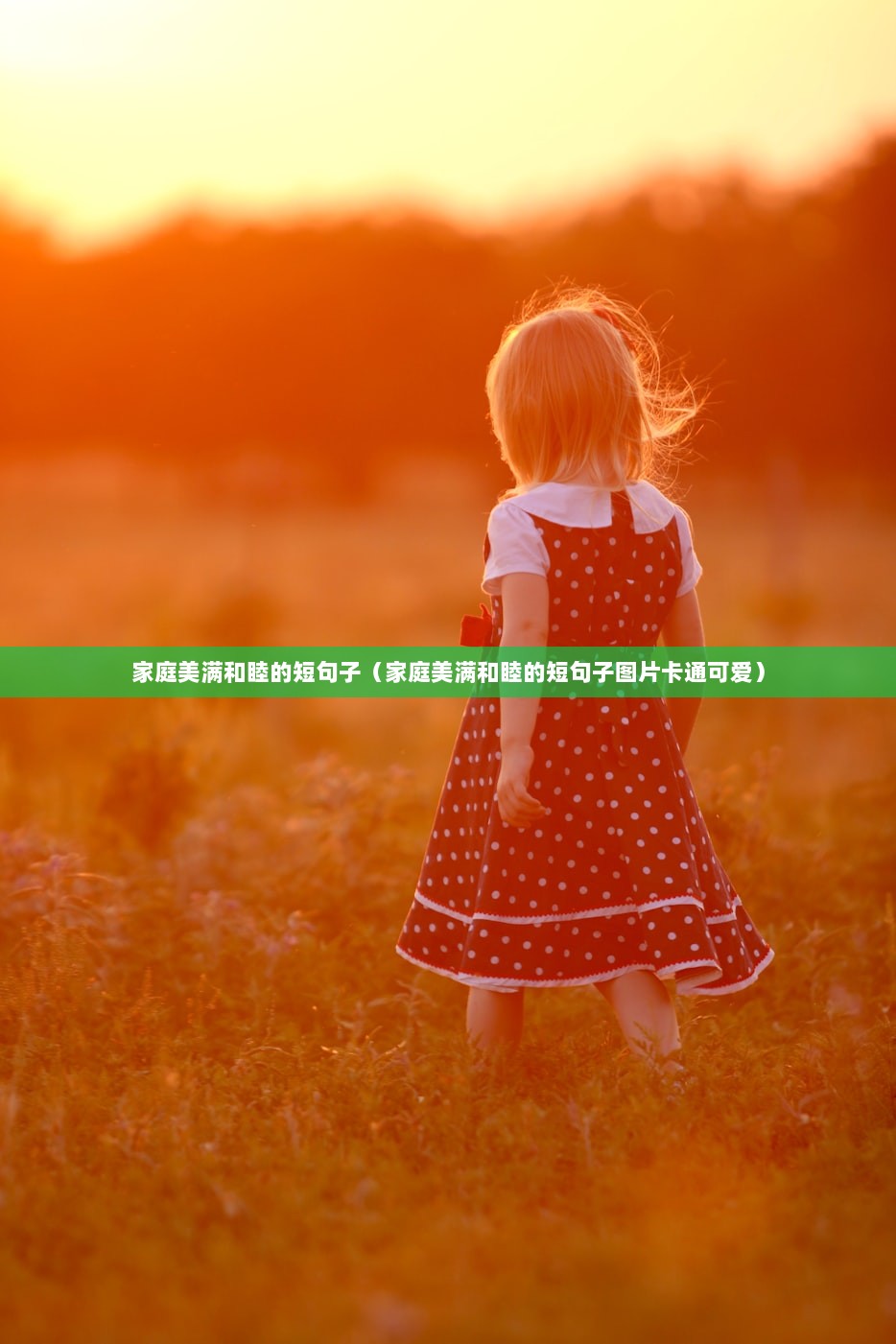 家庭美满和睦的短句子（家庭美满和睦的短句子图片卡通可爱）
