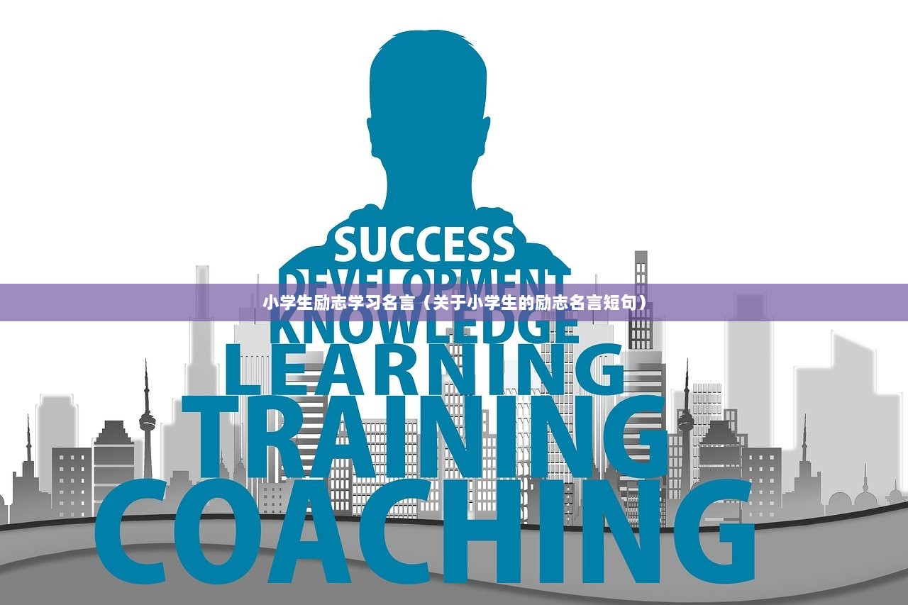 小学生励志学习名言（关于小学生的励志名言短句）