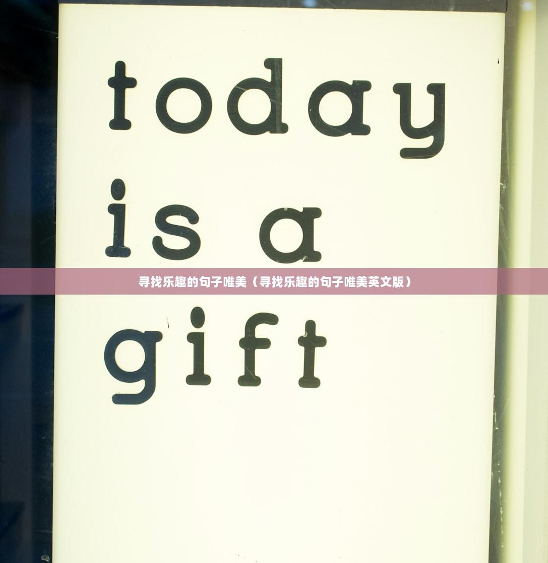 寻找乐趣的句子唯美（寻找乐趣的句子唯美英文版）