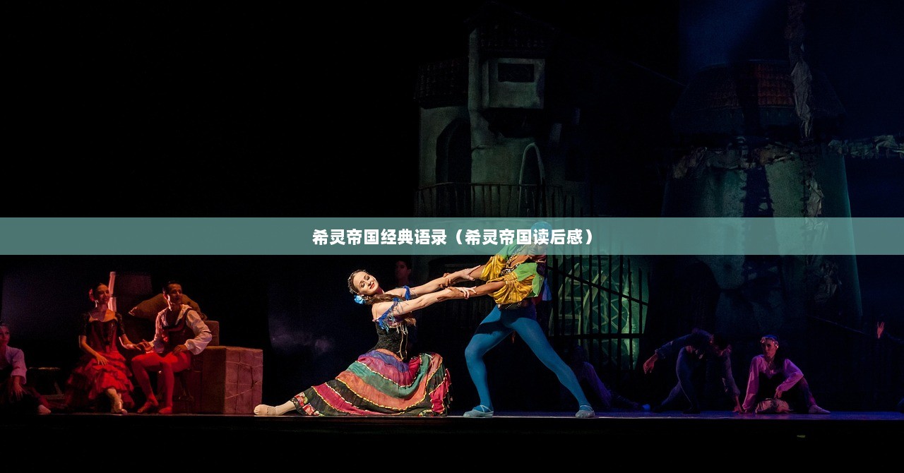 希灵帝国经典语录（希灵帝国读后感）