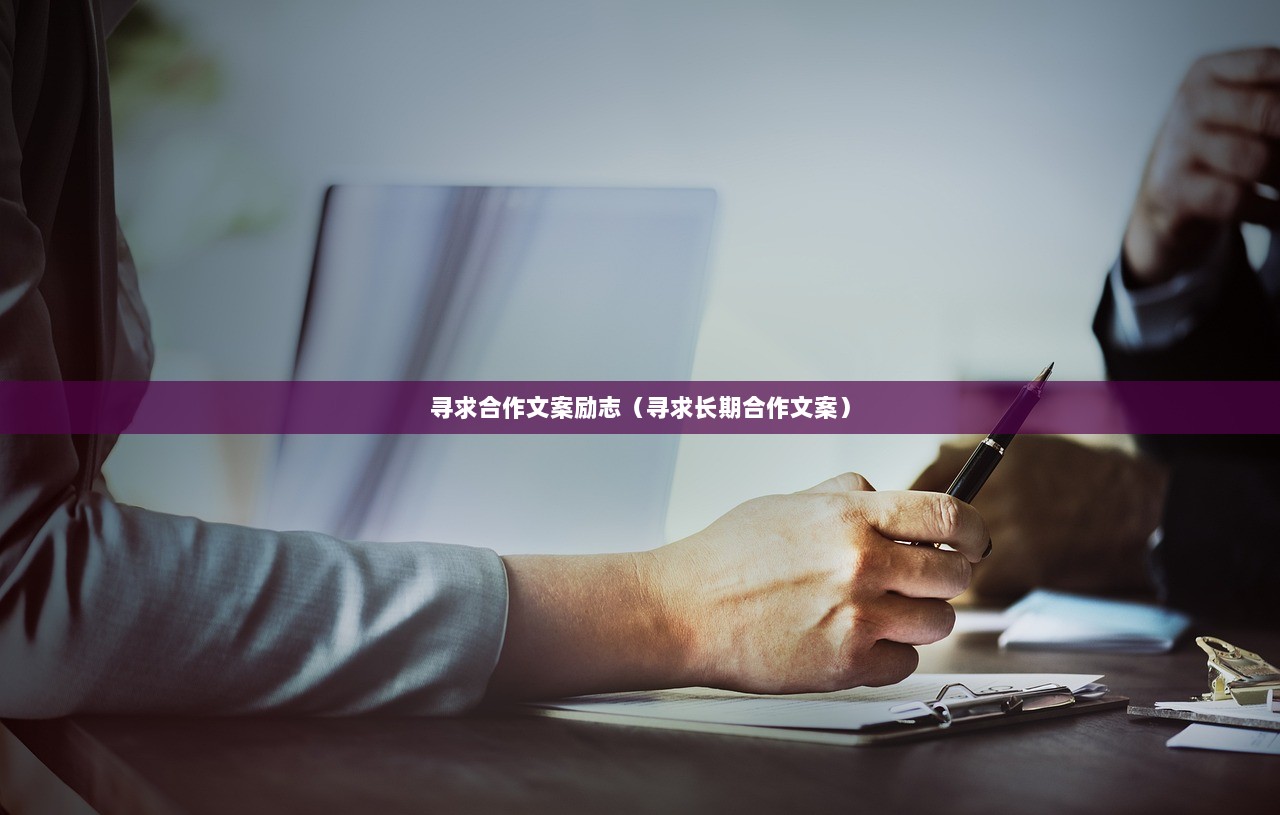 寻求合作文案励志（寻求长期合作文案）