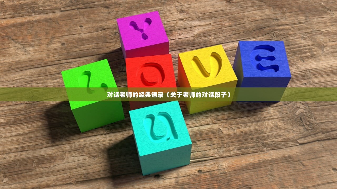对话老师的经典语录（关于老师的对话段子）