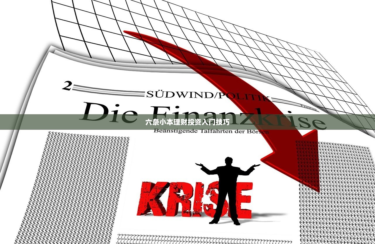 六条小本理财投资入门技巧