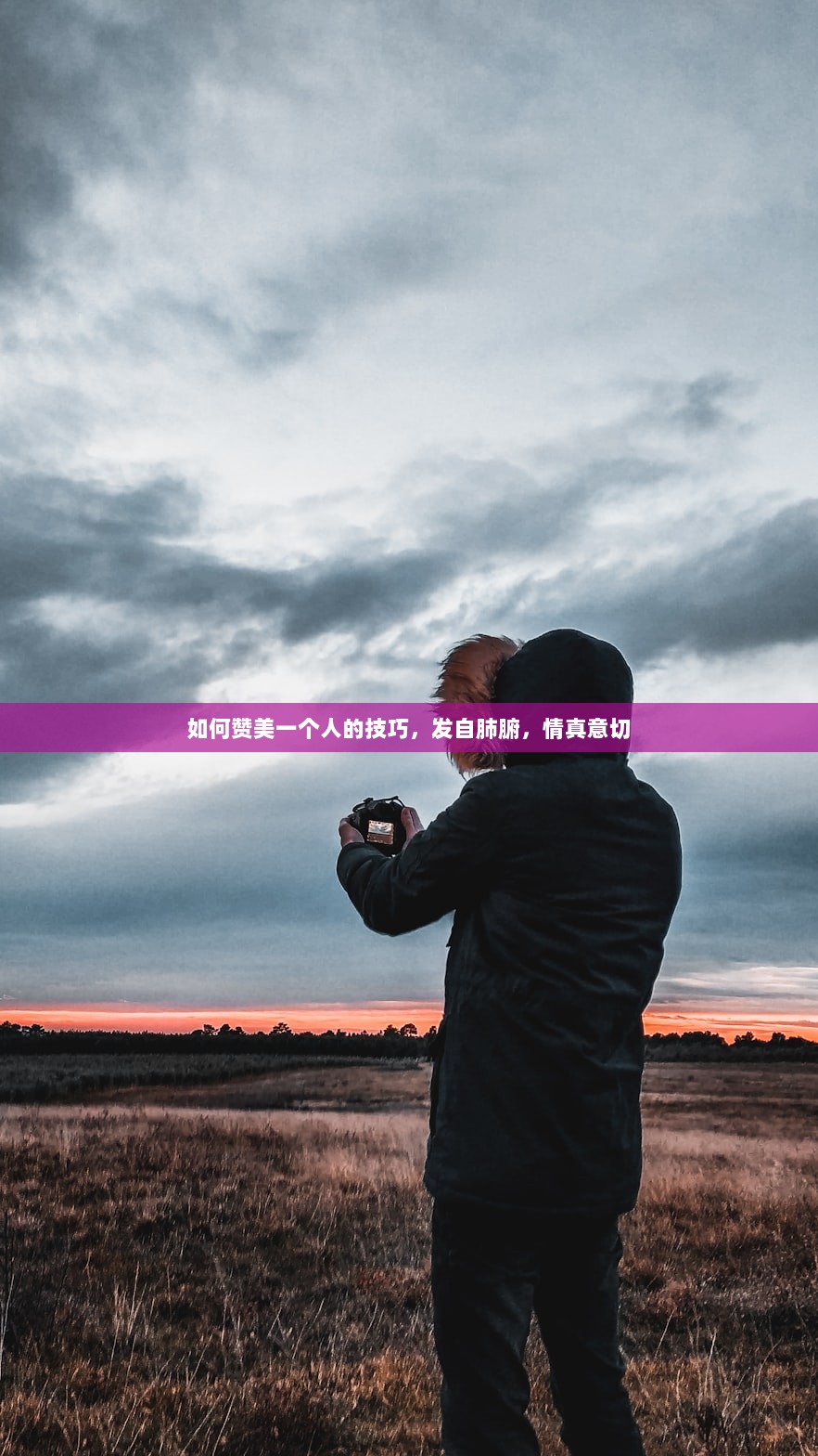 如何赞美一个人的技巧，发自肺腑，情真意切