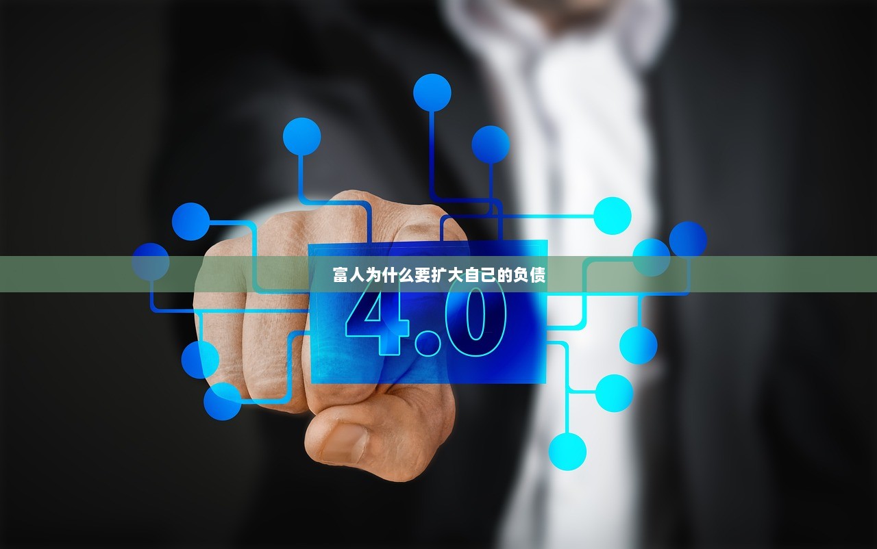 富人为什么要扩大自己的负债 第1张 富人为什么要扩大自己的负债 第1张