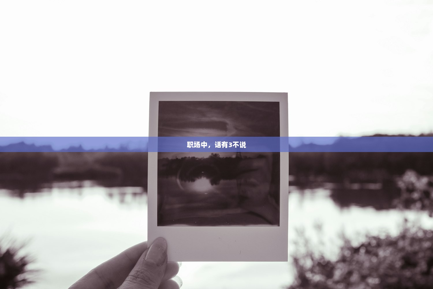 职场中，话有3不说