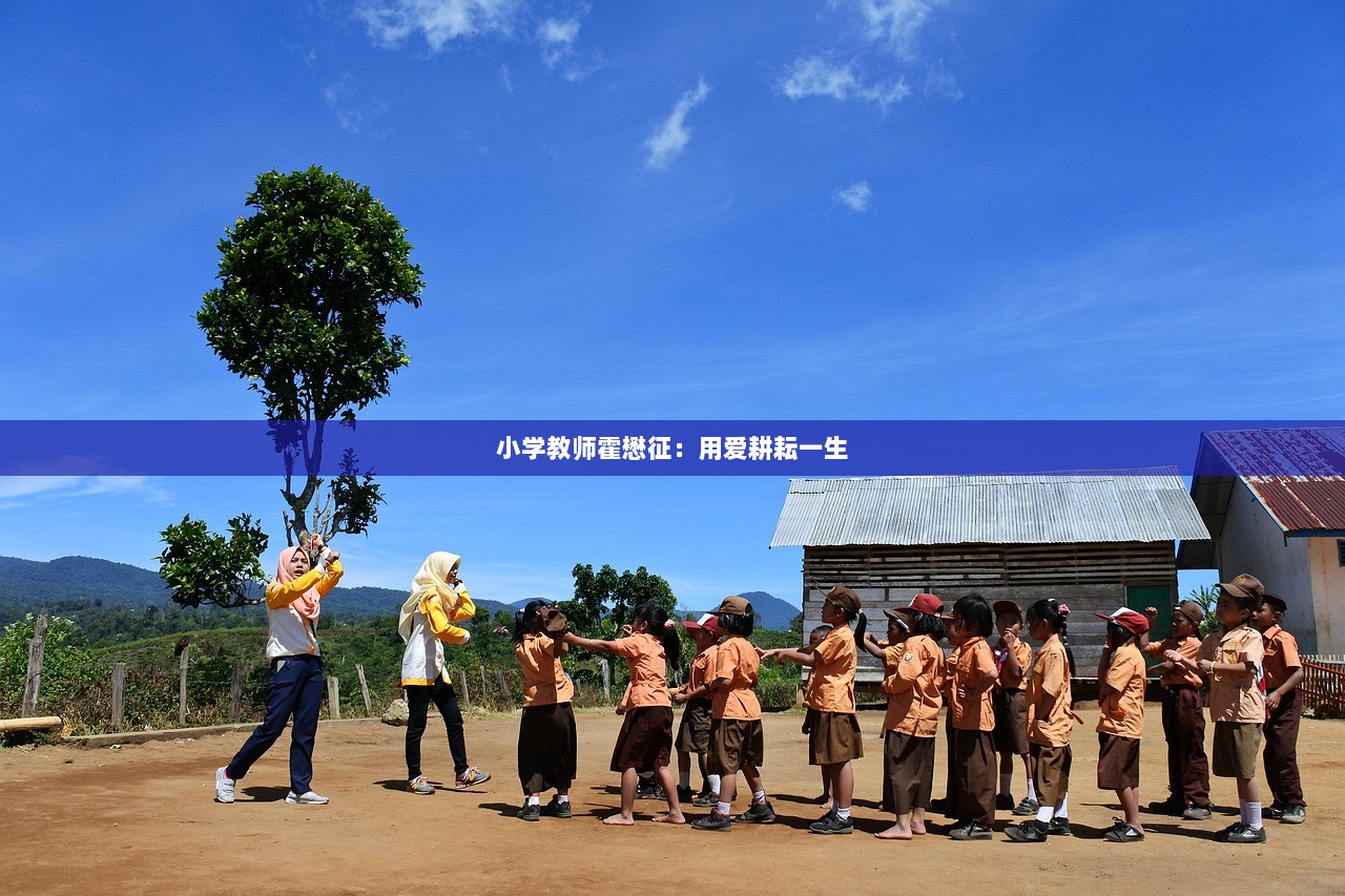 小学教师霍懋征：用爱耕耘一生