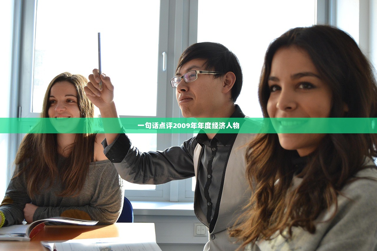 一句话点评2009年年度经济人物  第1张