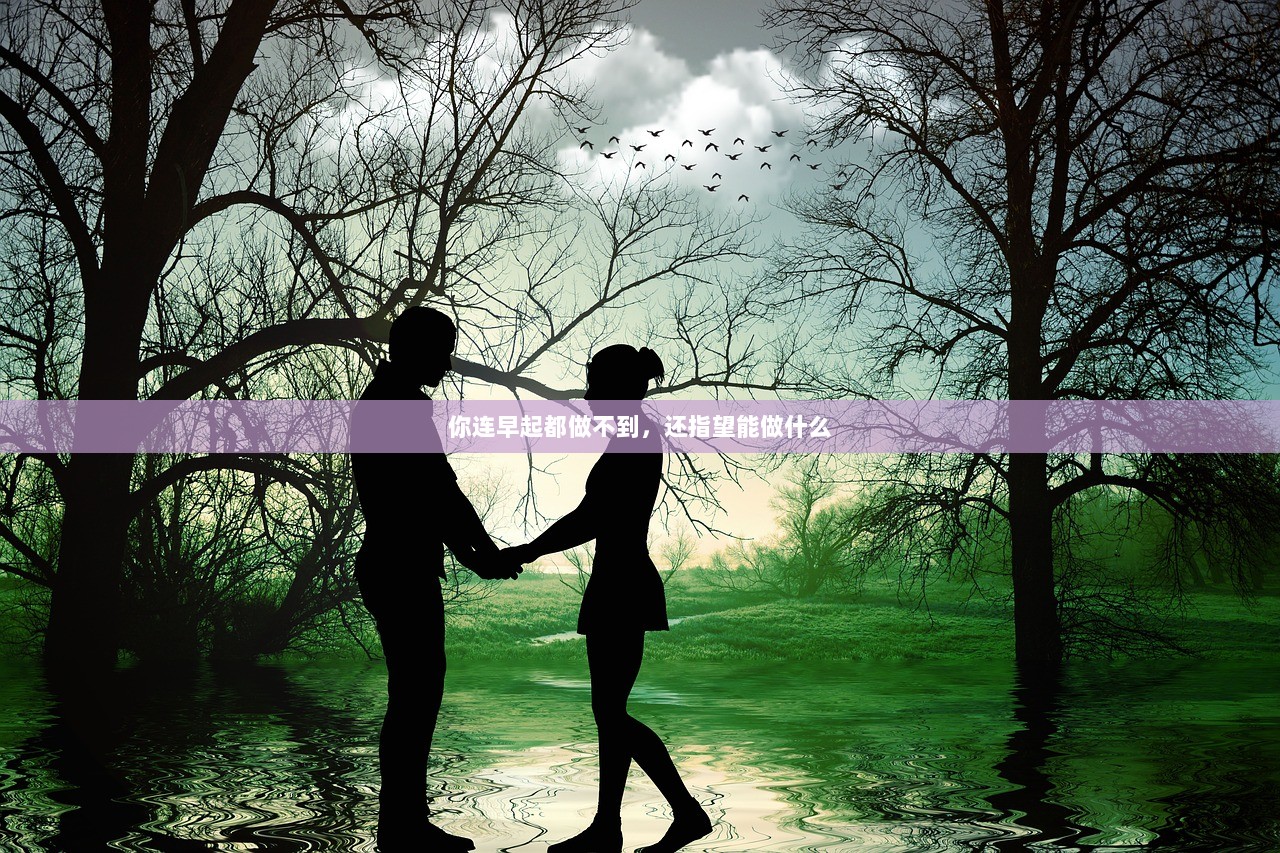 你连早起都做不到，还指望能做什么