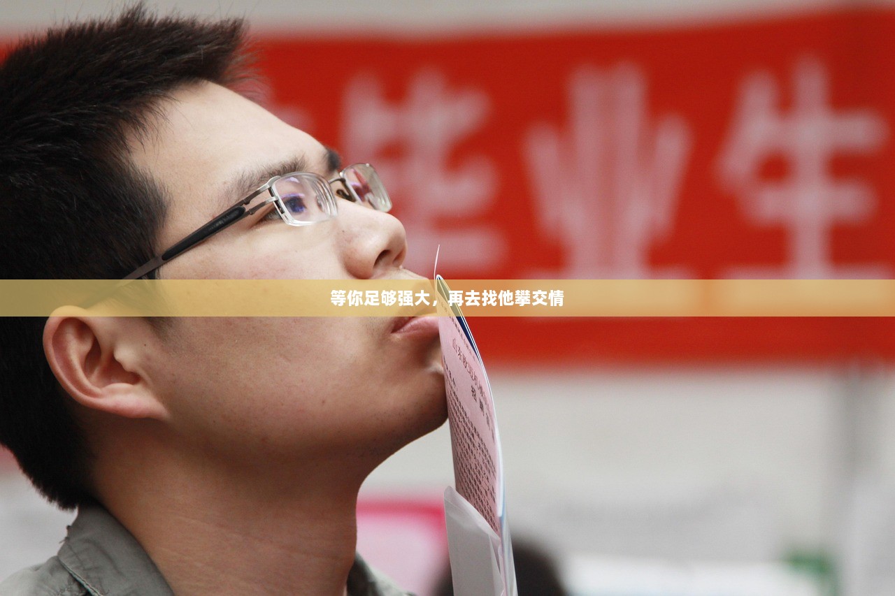 等你足够强大,再去找他攀交情 第1张 等你足够强大,再去找他攀交情 第1张