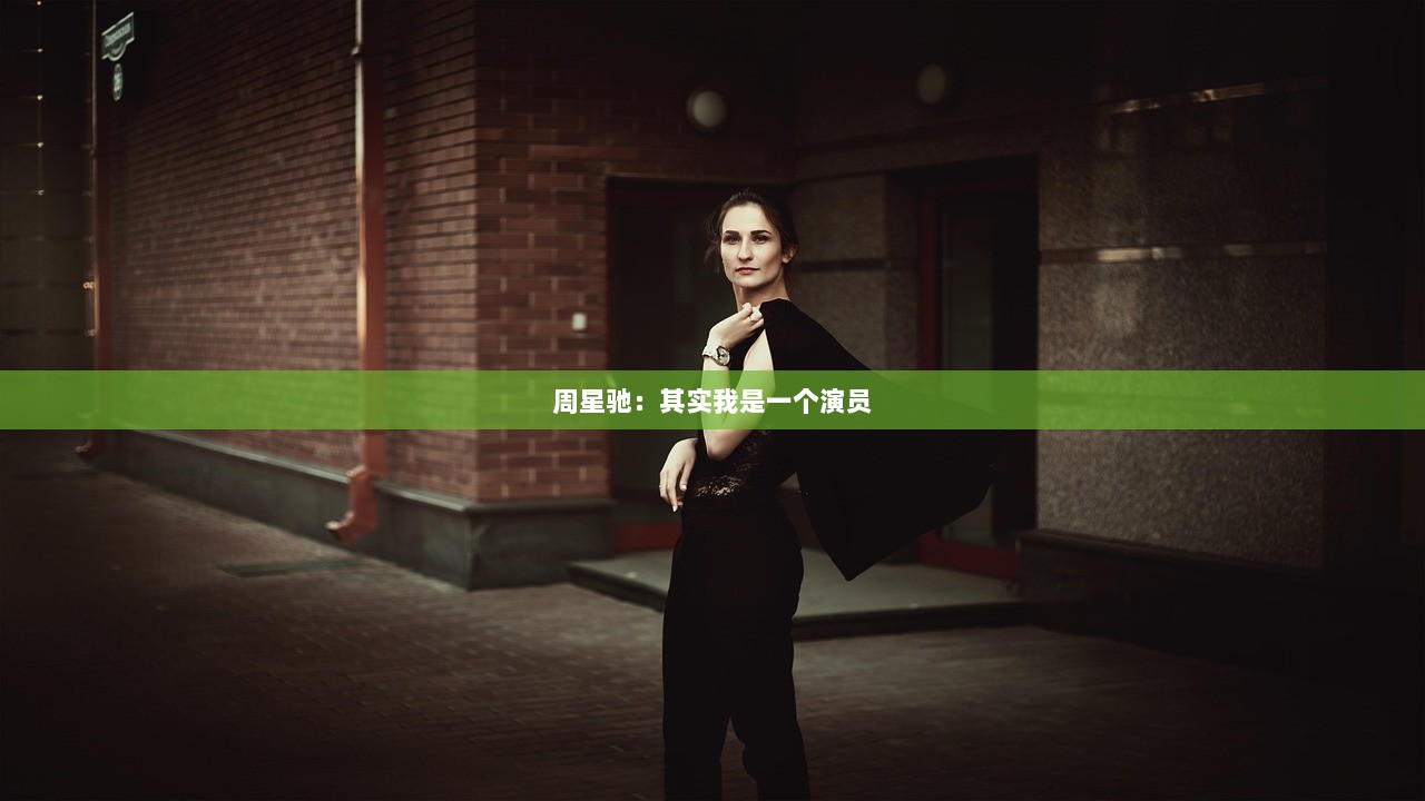 周星驰：其实我是一个演员