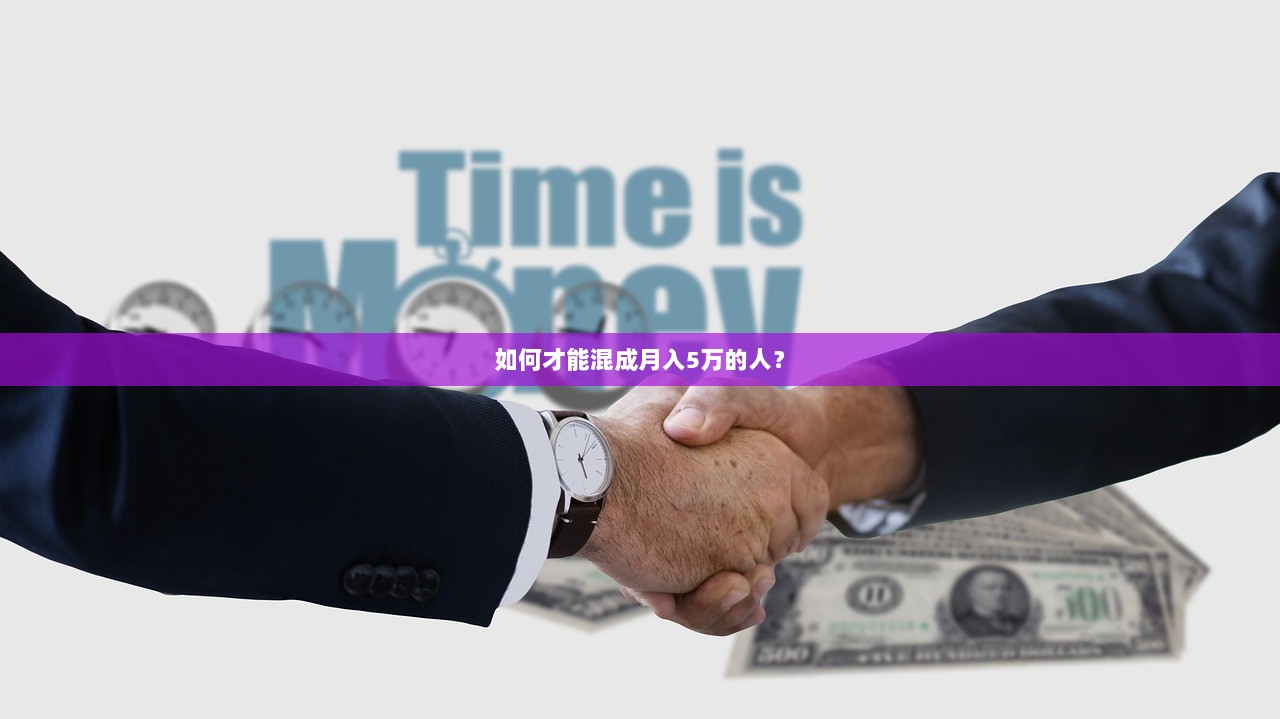 如何才能混成月入5万的人？