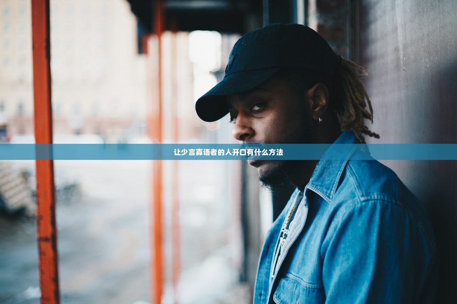 让少言寡语者的人开口有什么方法