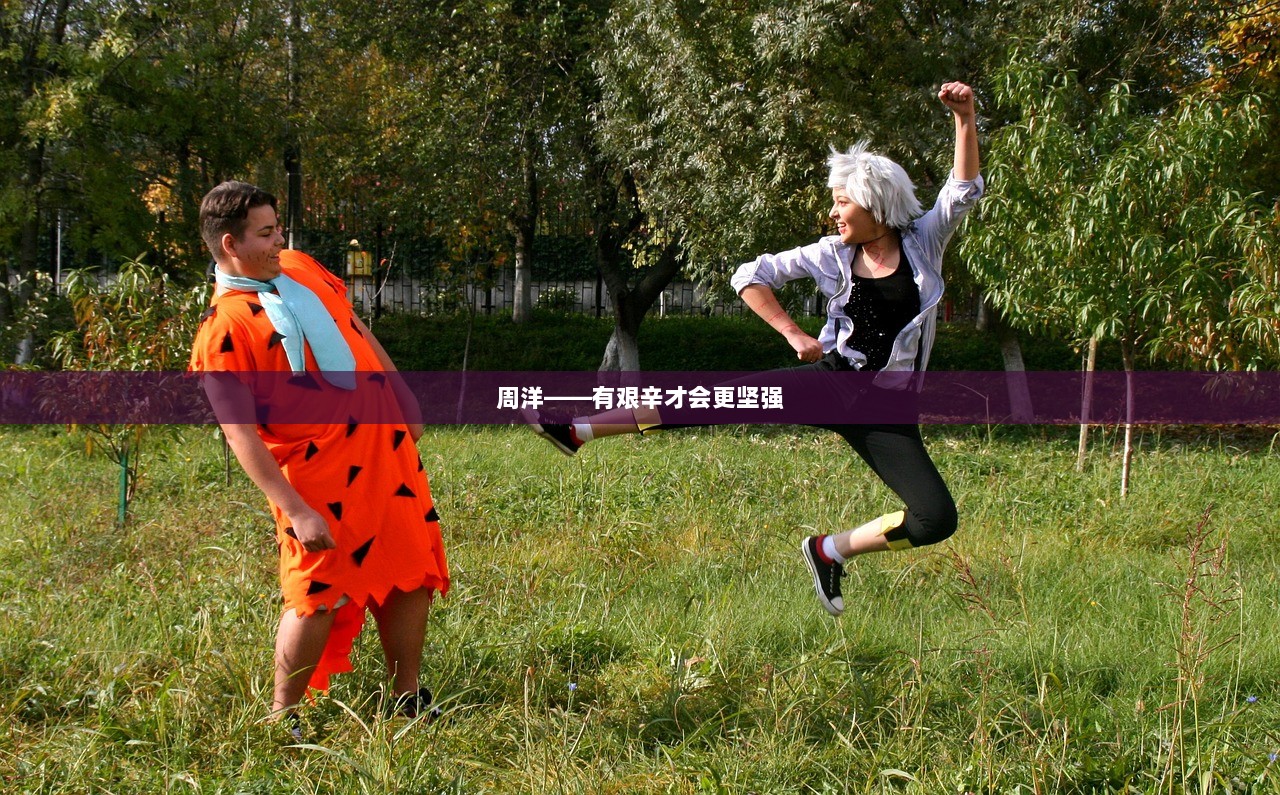 周洋——有艰辛才会更坚强