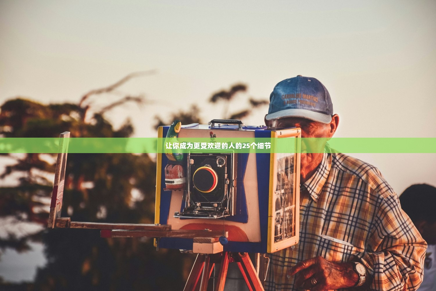 让你成为更受欢迎的人的25个细节  第1张