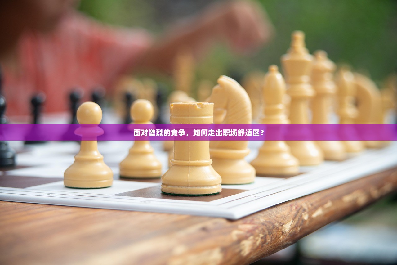 面对激烈的竞争，如何走出职场舒适区？