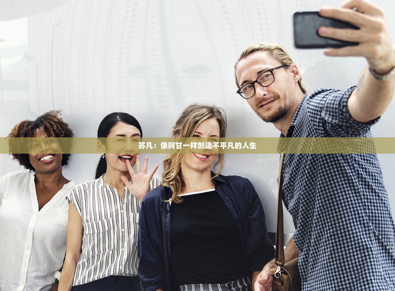 苏凡：像阿甘一样创造不平凡的人生