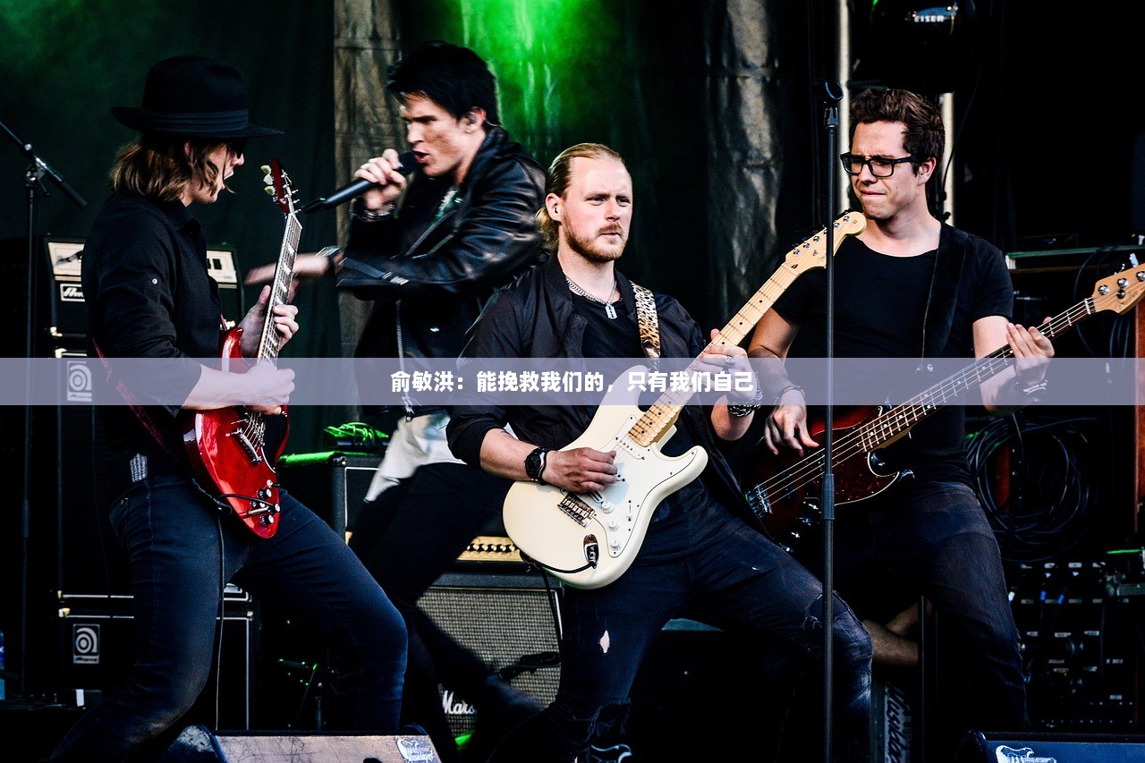 俞敏洪：能挽救我们的，只有我们自己