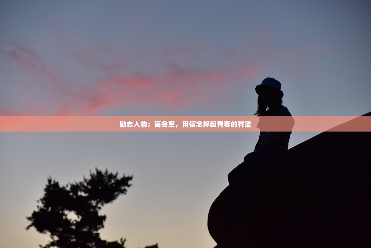 励志人物：高会军，用信念撑起青春的脊梁  第1张