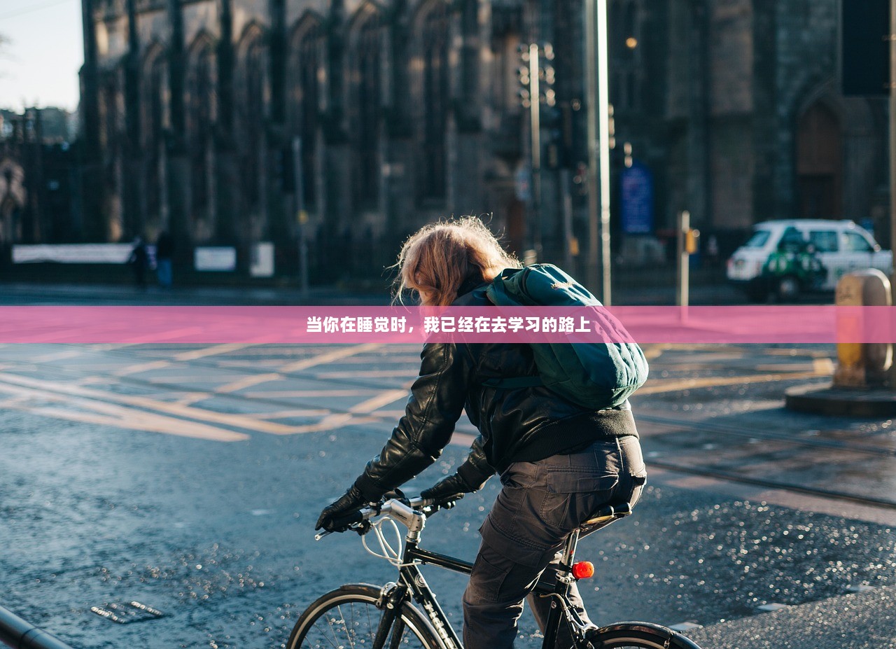 当你在睡觉时，我已经在去学习的路上  第1张